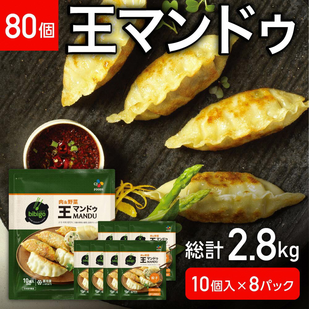 33位! 口コミ数「0件」評価「0」R4-118　王マンドゥ　肉＆野菜　350g×8袋（80個）