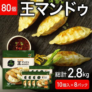 【ふるさと納税】R4-118　王マンドゥ　肉＆野菜　350g×8袋（80個）