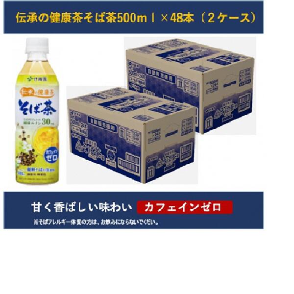 【ふるさと納税】R5-9伝承の健康茶そば茶500ml　PET×48本（2ケース）