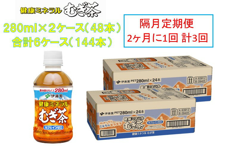 【ふるさと納税】R5-30【隔月定期便／全3回】伊藤園　健康ミネラルむぎ茶280ml PET×2ケース（48本）