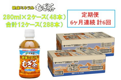 【定期便／6ヶ月連続お届け】伊藤園　健康ミネラルむぎ茶280ml PET×2ケース（48本）