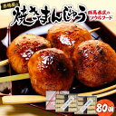 B-03 原嶋屋の焼きまんじゅう　80個（20本）