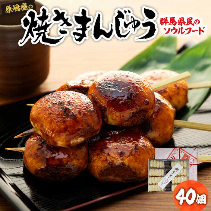 1位! 口コミ数「9件」評価「4.22」A-01 原嶋屋の焼きまんじゅう　40個（10本）