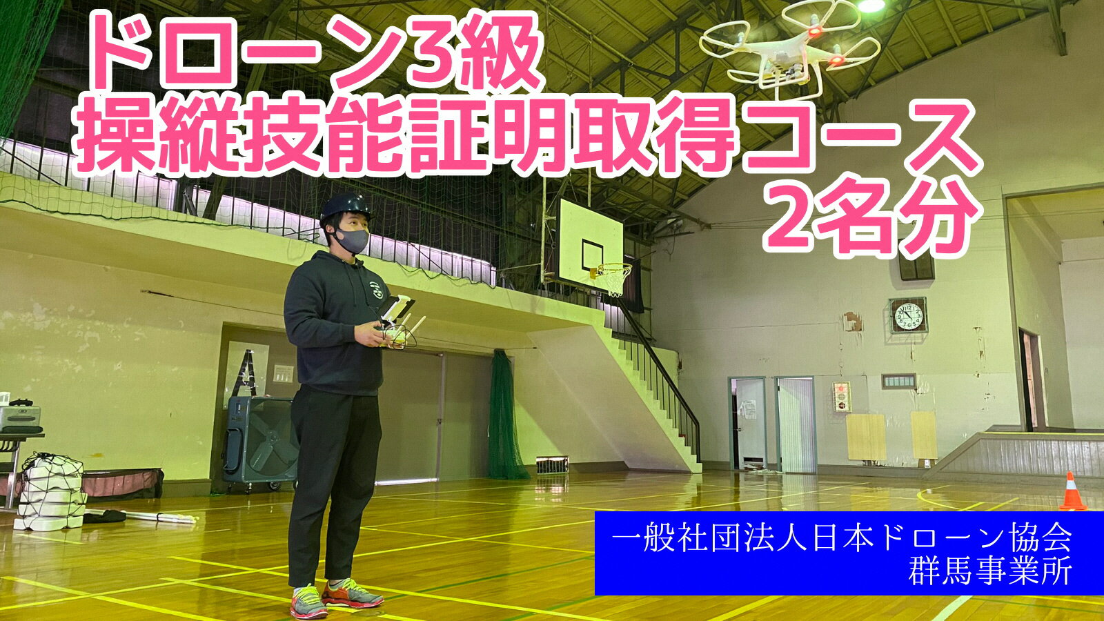 4位! 口コミ数「0件」評価「0」R5-59【一般社団法人日本ドローン協会／群馬事業所】ドローン3級操縦技能証明取得コース（学科1日＋実技1日）2名分