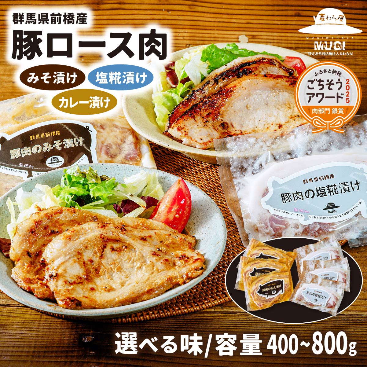 ごちそうアワード銀賞受賞 味付け肉 豚ロース 選べる内容 味噌漬け 塩糀漬け カレー漬け | 時短 豚肉 冷凍 簡単 贈答 簡便 おかず 惣菜 障がい者支援 障害福祉 食べ比べ 焼くだけ 簡単調理 国産 焼肉 お取り寄せ おかず ギフト 麦わら屋 群馬県 前橋市
