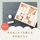 【ふるさと納税】R5-74 木の積み木セット|赤ちゃん 子ども プレゼント 誕生日 プレゼント 教育 自然 安心 誕生祝 お祝い 出産祝い 妊婦