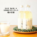 【ふるさと納税】R5-87 糀の甘酒 自然栽培亀ノ尾