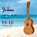 【ふるさと納税】R5-92 Famous　ウクレレ(FS-1G) 1955年より前橋市にある三ツ葉楽器で製造、キワヤ商会がプロデュースを開始した国産のウクレレ・ブランド、Famousウクレレ。 長い年月の中で弾きやすさ、音色、強度において改良を重ね、初めての1本から長く愛用する1本まで、多くの方にご愛用いただいています。（国内生産数1位） 中でも、柔らかくまろやかな音色を奏でられる「FS-1G」は2番人気の機種です。 簡単に音を出すことができるため、老若男女どんな方でもお楽しみいただけます！ ぜひ癒しの音色を奏でてみてください。 ※ウクレレは個体差があり、木目・色合いは個々に異なります。 ※掲載したすべての商品は、画像処理の都合上、実際の商品と見た目が違う場合 がございます。予めご了承下さい。 ※ウクレレは木の楽器のため、保管する際は高温多湿、乾燥には十分ご注意ください。 ※弦はチューニングを繰り返すことで徐々に安定します。 お礼の品について 名称 R5-92 Famous　ウクレレ(FS-1G) 内容量 1本 配送 通常便 提供事業者 （株）キワヤ商会 ※下記の内容を必ずご了承の上でお申し込みください※ 《注意事項》 ・本ページは前橋市ふるさと納税専用ページとなります。お礼の品の変更・返品はできません。 ・発送には十分に配慮しておりますが、運搬中に傷やつぶれが発生する可能性があります。 　お気づきの点がありましたら品の状態を写真撮影した上でお問い合わせをお願いします。 《配送について》 ・お礼の品の配達日・曜日の指定はできません。（配達時間のみ指定が可能です。） ・お礼の品の受け取りができなかった場合は、保管期間内に受取をお願いします。 ・ヤマト運輸の保管期間は下記の通りです。 　通常便　：お近くの営業所に到着した日を含め7日目まで 　クール便：お近くの営業所に到着した日を含め3日目まで ・保管期間を過ぎ事業者に返送された場合には、再送できません。 ・長期不在や転居等により返礼品を受け取れない可能性がある場合は、下記ふるさと納税担当まで直接ご連絡ください。 　　電　話：027-898-6641 　　メール：furusato@city.maebashi.gunma.jp 　こちらで了承していない場合、いかなる理由においても返礼品の再送はできません。 返礼品に関するお問い合わせは下記事業者まで直接お願いいたします。 （株）キワヤ商会 　　　 Mail：order@kiwaya.com ※お問合せの際は「前橋市ふるさと納税返礼品」とお伝えください。 ※ふるさと納税よくある質問はコチラ【ふるさと納税】R5-92　Famous　ウクレレ(FS-1G) 受領証明書及びワンストップ特例申請書のお届けについて 　・入金確認後、注文内容確認画面の【注文者情報】に記載の住所にお送りいたします。 　・発送の時期は、寄附確認後30日以内を目途に、お礼の特産品とは別にお送りいたします。