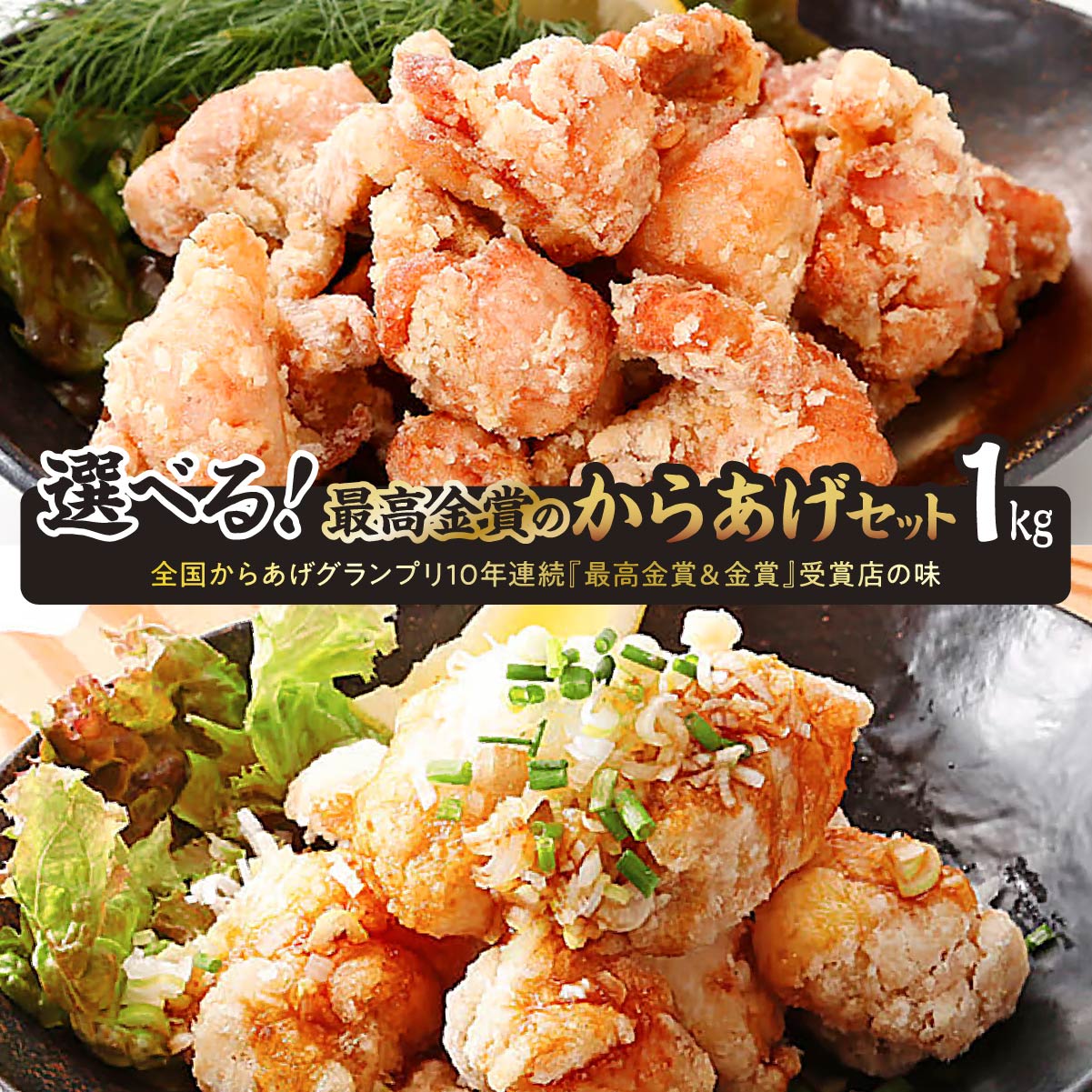 【ふるさと納税】からあげ からあげグランプリ 最高金