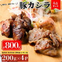 【ふるさと納税】豚カシラ肉 4点セット 200g×4パック 計800g | 豚カシラ肉 カシラ肉 豚肉 希少部位 焼きとん 焼肉 お取り寄せグルメ BBQ食材 ...