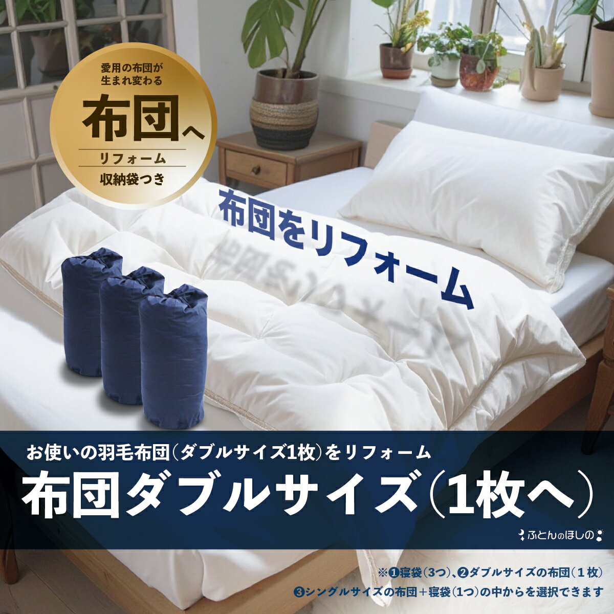 [選べる内容]ダブル羽毛布団リフォーム ダブル1枚 寝袋3個 シングル羽毛・寝袋 | 寝具 布団 ふとん 羽毛布団 羽毛ふとん リフォーム 掛け布団 かけ布団 打ち直し 手作り布団 日本製布団 日本製 手作り ふかふか布団 職人仕立て ダブル 群馬県 前橋市