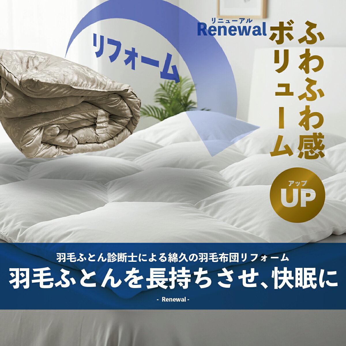 【ふるさと納税】【選べる内容】シングル羽毛布団リフォーム シングル1枚 寝袋2個 | 寝具 布団 ふとん 羽毛布団 羽毛ふとん リフォーム 掛け布団 かけ布団 打ち直し 手作り布団 日本製布団 日本製 手作り てづくり ふかふか布団 職人仕立て シングル 群馬県 前橋市