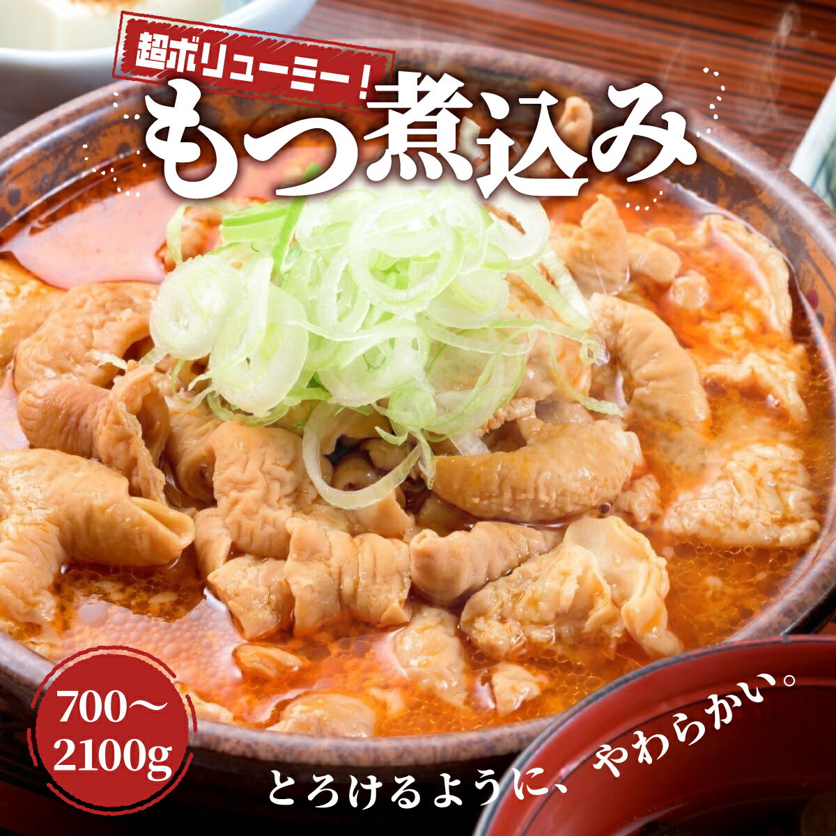 【ふるさと納税】もつ煮 日の出食堂 選べる容量 2～6人前 | 名店 モツ煮 もつ煮込み モツ煮込み ビール 酒 温まる おかず おつまみ つまみ 惣菜 国産 豚 豚肉 冷蔵 グルメ 簡単 手軽 料理 家庭用 美味しい おつまみ 柔らか とろける ごはん 群馬県 前橋市