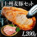 【ふるさと納税】B-01 前橋産上州麦豚セット(1200g)| 極上肉 焼肉 ステーキ 薄切り 豚肉 ぶた 新生活 お祝い トンテキ カツ 家族 鍋 ロース バ...