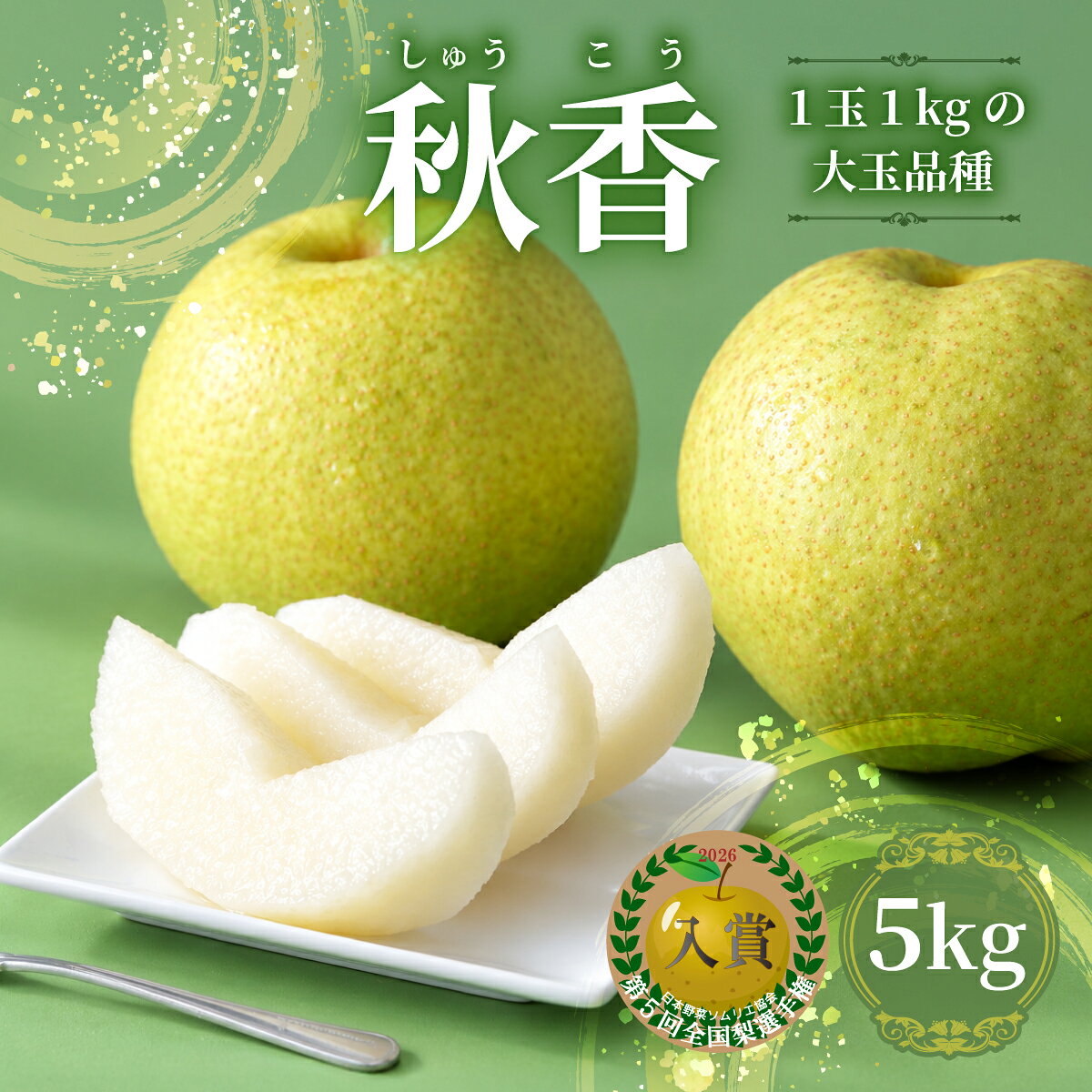 梨 秋香 5kg | 和梨 青梨 旬 甘い ジューシー お取り寄せ ご当地 特産 産地直送 果物 フルーツ 季節 秋 冬 デザート おやつ なし 5キロ 群馬県 前橋市