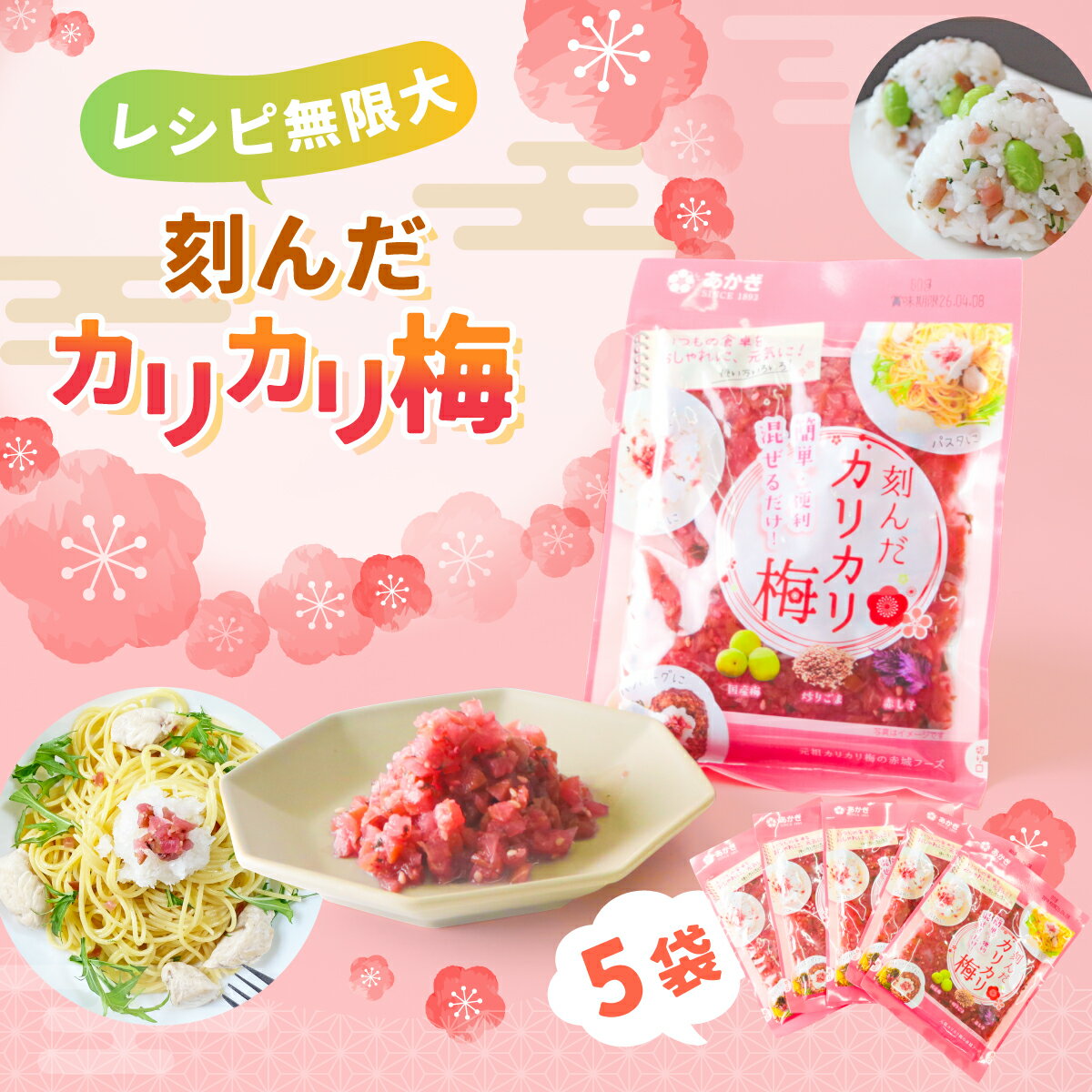 梅 刻んだカリカリ梅 80g 5袋 種なし | 梅 国産 カリカリ梅 種抜き 刻み梅 アレンジ ご飯のお供 混ぜご飯 洋食 和食 うめごはん お弁当 おにぎり 群馬県 前橋市