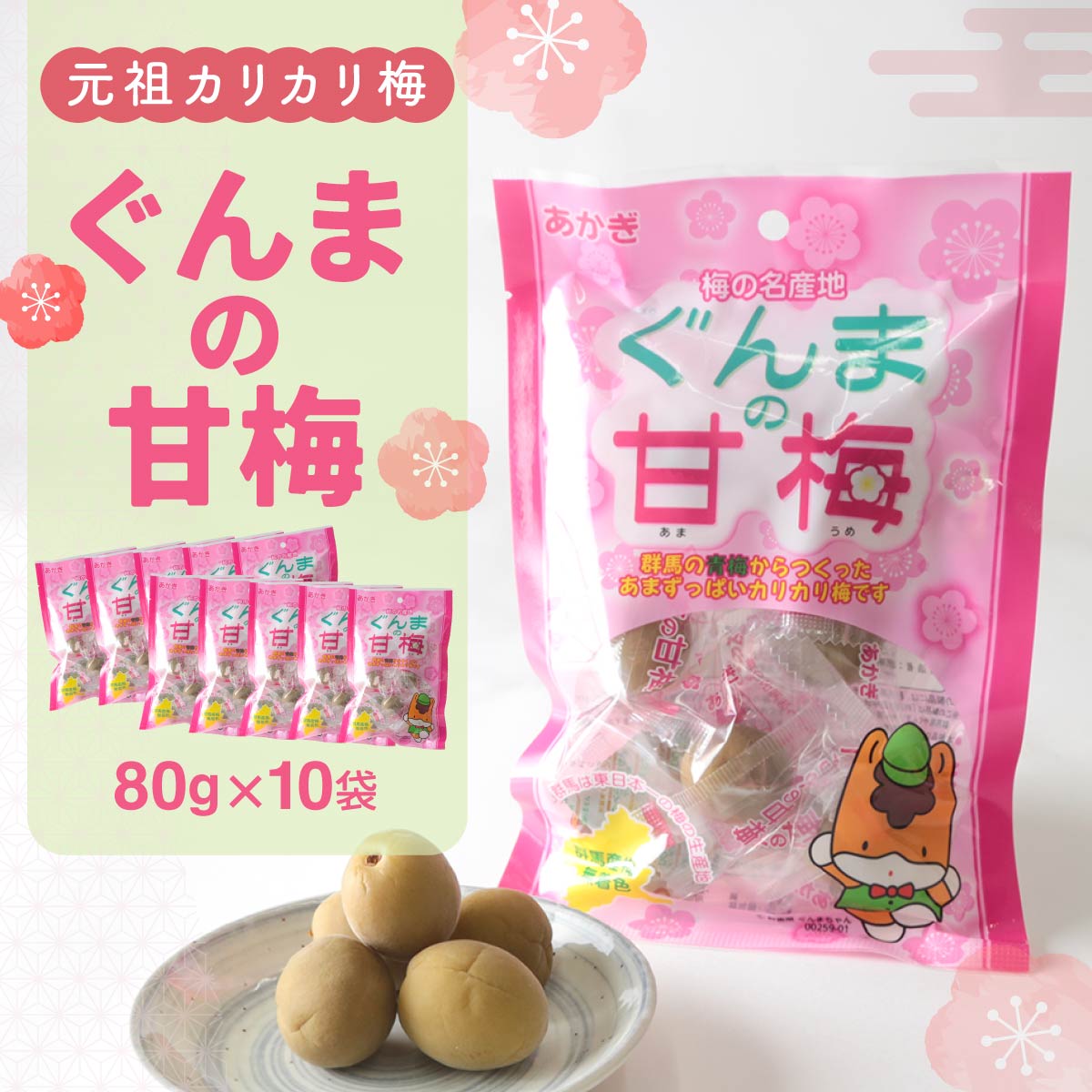 群馬県産の梅にこだわった逸品「ぐんまの甘梅」 | 梅 うめ カリカリ梅 青梅 国産 おやつ おつまみ 駄菓子 甘酸っぱい 個包装 前橋市 群馬県