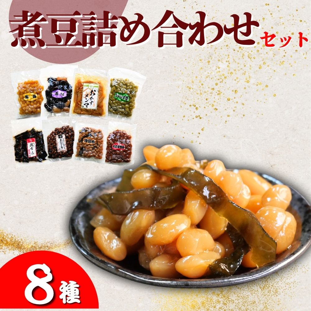 山長食品 煮豆詰め合わせセット (8種) 豆昆布 大正金時豆 うぐいす豆 豆ひじき 栗豆 花豆 昆布巻 おかずめんま | 惣菜 おかず おつまみ お正月 おせち お祝い 家飲み お取り寄せ デザート 詰め合わせ おかず 簡単 手軽 にまめ 群馬県 前橋市