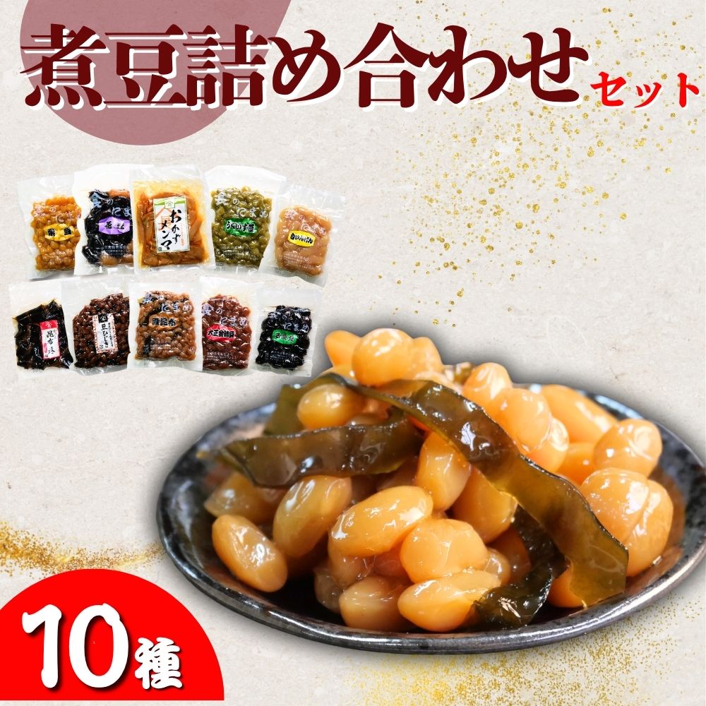 山長食品 煮豆詰め合わせセット (10種) 豆昆布 大正金時豆 うぐいす豆 豆ひじき 栗豆 花豆 昆布巻 おかずめんま 三食豆 高原豆 | 惣菜 おかず おつまみ お正月 おせち お祝い 家飲み お取り寄せ デザート 詰め合わせ おかず 簡単 手軽 にまめ 群馬県 前橋市