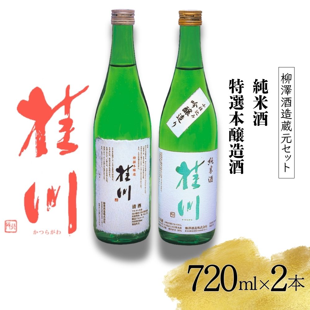 【ふるさと納税】柳澤酒造蔵元セット 1440ml | 酒 お