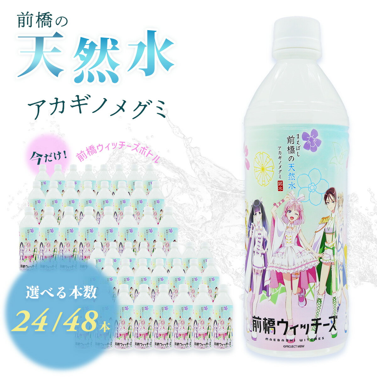 【ふるさと納税】水 ミネラルウォーター 天然水 前橋ウィッチーズラベル 500ml 選べる本数 24本 48本｜天然水 飲料水 みず ナチュラル ミネラルウォーター 天然水 軟水 長期保存 備蓄 防災 地震 風水害 災害 飲料水 キャンプ アウトドア 水 ペットボトル 群馬県 前橋市