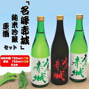 【ふるさと納税】前橋地酒「名峰赤城」純米吟醸 (720mlボトル×1本)&原酒 (720mlボトル×2本) セット | 純米吟醸 地酒 日本酒 お酒 酒 アルコ...