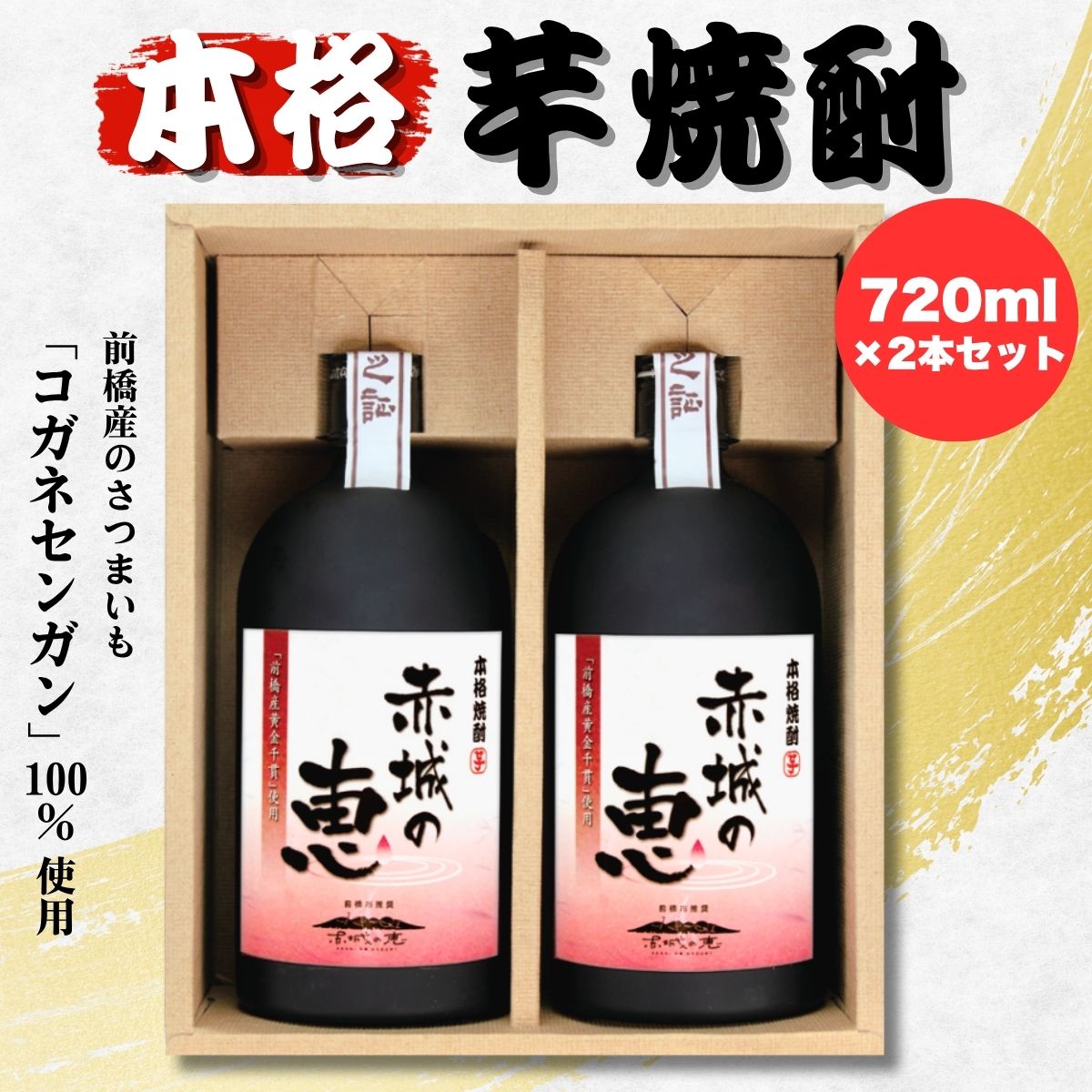 赤城の恵 芋焼酎25° 2本セット(720mlボトル×2本) | 酒 お酒 アルコール 焼酎 芋焼酎 赤城の恵 群馬焼酎 本格焼酎 国産焼酎 焼酎セット 地酒 前橋産 黄金千貫 さつまいも 焼酎ギフト 還暦祝い 家飲み お湯割り ロック お取り寄せ 群馬県 前橋市