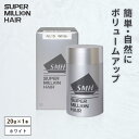 【ふるさと納税】I-57 スーパーミリオンヘアー(増毛パウダー)ホワイト1本(20g)全6色展開 男女兼用 ルアン SUPER MILLION HAIR ボリュームアップ 男性用 女性用 メンズ レディース ヘアケア 薄毛隠し 白髪隠し カバー 対策 手軽 増毛剤 粉