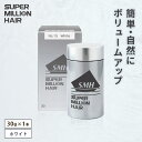 【ふるさと納税】B-70 スーパーミリオンヘアー(増毛パウダー)ホワイト1本(30g)全6色展開 男女兼用 ルアン SUPER MILLION HAIR ボリュームアップ 男性用 女性用 メンズ レディース ヘアケア 薄毛隠し 白髪隠し カバー 対策 手軽 増毛剤 粉