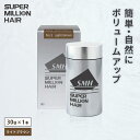 【ふるさと納税】B-68 スーパーミリオンヘアー(増毛パウダー)ライトブラウン1本(30g)全6色展開 男女兼用 ルアン SUPER MILLION HAIR ボリュームアップ 男性用 女性用 メンズ レディース ヘアケア 薄毛隠し 白髪隠し カバー 対策 手軽 増毛剤 粉