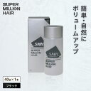 【ふるさと納税】スーパーミリオンヘアー(増毛パウダー)40g 1本選べるカラー(6色)| 男女兼用 ルアン SUPER MILLION HAIR ボリュームアップ 男性用 女性用 メンズ レディース ヘアケア 薄毛隠し 白髪隠し カバー 対策 手軽 増毛剤 粉