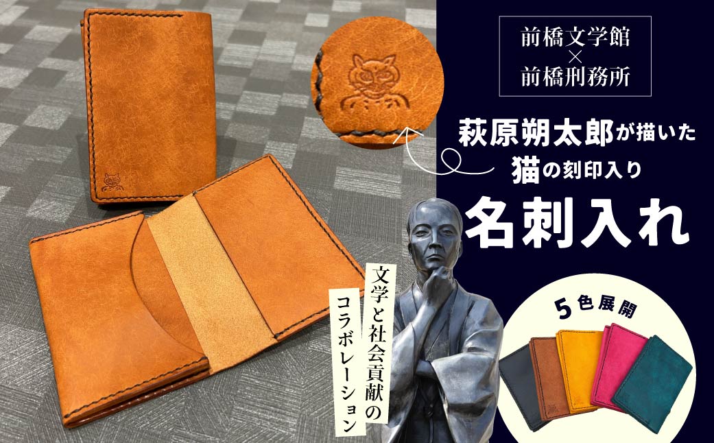 萩原朔太郎の描いた猫の刻印入り名刺入れ 選べるカラー | 名刺ケース 本革 雑貨 ビジネス 名刺入れ コンパクト カードケース 黒 茶 黄 青緑 ピンク カード入れ 萩原朔太郎 青猫 猫 月に吠える 詩 近代詩 文学 ギフト 文学作品 読書 文豪グッズ 群馬県 前橋市