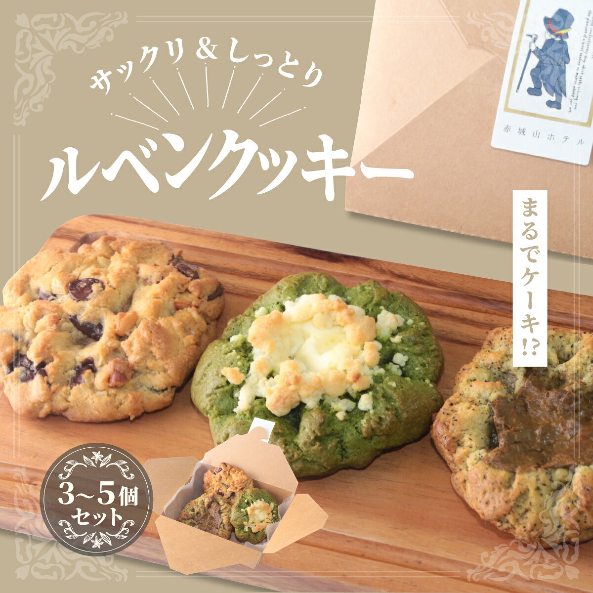 赤城山ホテル ルベンクッキー 選べる枚数 | クッキー スイーツ お菓子 大判 贈答 ごほうび ギフト ビッグソフトクッキー 群馬県 前橋市
