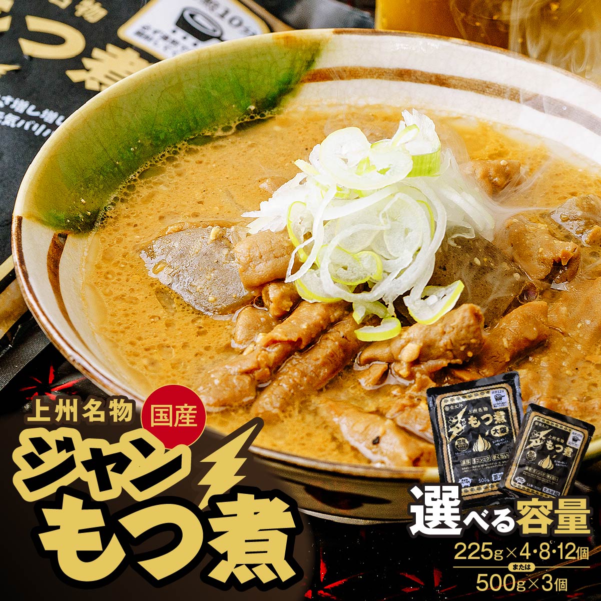 もつ煮 ジャンもつ煮 1人前×4個 8個 12個 大袋×3個/黒 選べる容量 | もつ煮 モツ煮 ニンニク もつ モツ 辛くない ビール 酒 温まる おかず おつまみ 惣菜 国産 豚 豚肉 冷蔵 グルメ 簡単 手軽 料理 家庭用 柔らか とろける ごはん 群馬県 前橋市 雷太郎