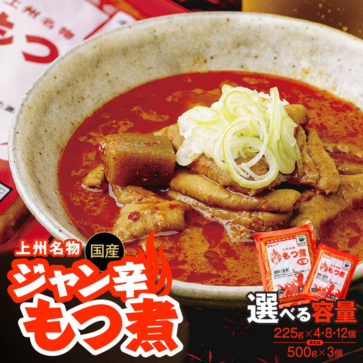 もつ煮 ジャン辛もつ煮 1人前×4個 8個 12個 大袋×3個/赤 選べる容量 | もつ煮 モツ煮 旨辛 もつ煮込み ホルモン ビール 酒 おかず おつまみ つまみ 惣菜 国産 豚 豚肉 冷蔵 グルメ 簡単 手軽 料理 家庭用 柔らか とろける ごはん 群馬県 前橋市 雷太郎