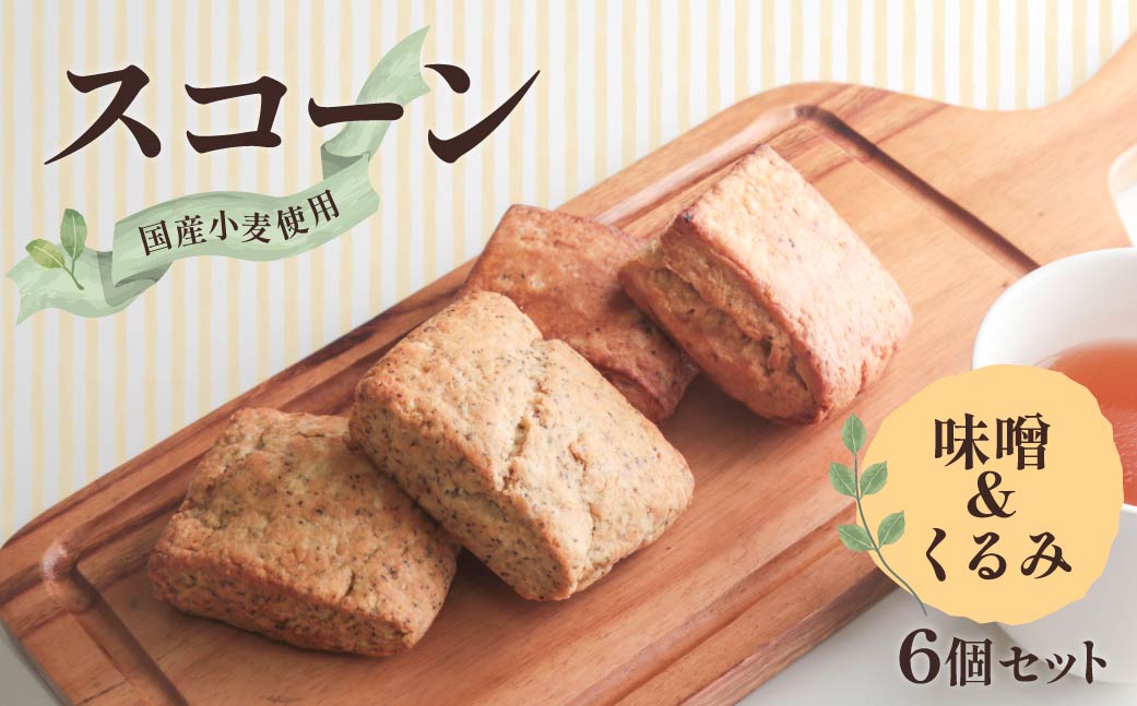 【ふるさと納税】スコーン　6個（味噌 3個、くるみ 3個）｜スコーン 味噌 みそ くるみ クルミ おうちカフェ ティータイム バター ほっこり おやつ お菓子 2種 紅茶 アフタヌーンティー おうち時間 優雅 おしゃれ 洋菓子 焼き菓子 群馬県 前橋市
