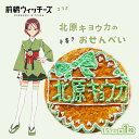 【ふるさと納税】前橋ウィッチーズ メンバーカラーのおせんべい 北原キョウカ