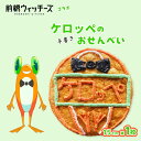 【ふるさと納税】前橋ウィッチーズ メンバーカラーのおせんべい ケロッペ