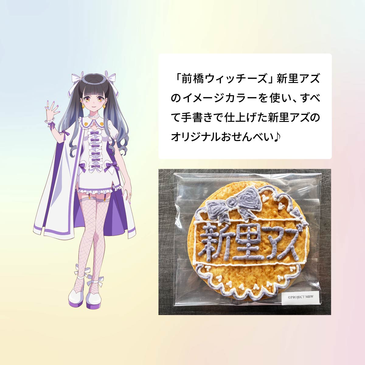 【ふるさと納税】前橋ウィッチーズ メンバーカラーのおせんべい 新里アズ