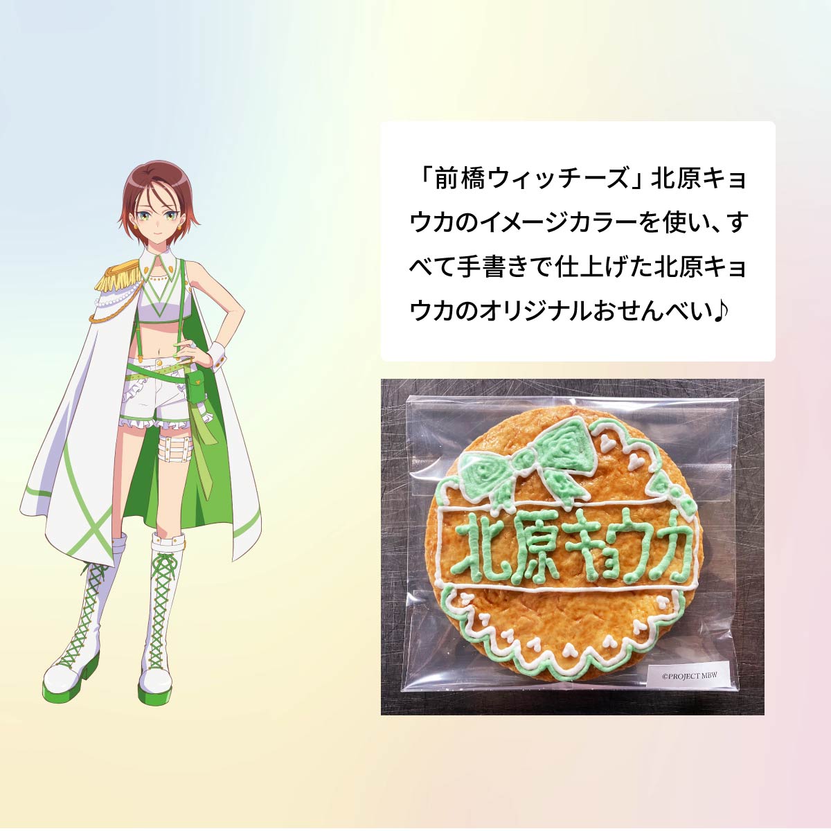 【ふるさと納税】前橋ウィッチーズ メンバーカラーのおせんべい 北原キョウカ