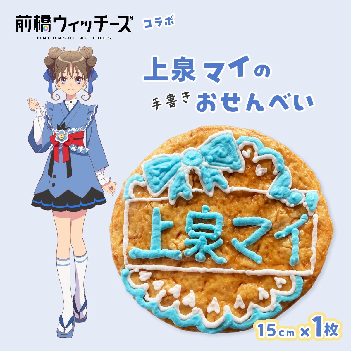 前橋ウィッチーズ メンバーカラーのおせんべい 上泉マイ