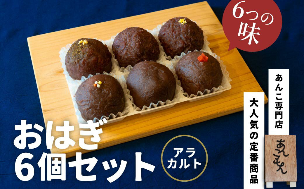 【ふるさと納税】おはぎ6個セット（アラカルト）| スイーツ おはぎ 和菓子 お菓子 和スイーツ おかし ..