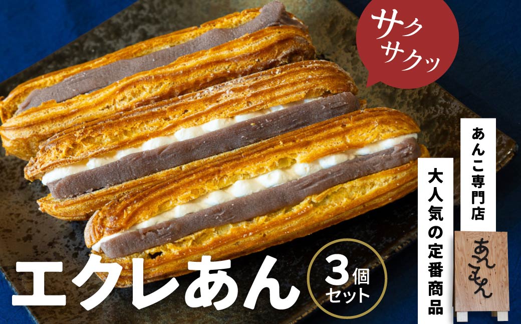 エクレあん3個セット | スイーツ エクレア 和菓子 洋菓子 お菓子 和スイーツ おかし 菓子 あんこ 冷凍 こしあん 餡子 あんこ 小豆 白ザラ糖 和 贈答 手土産 あんこもん 群馬県 前橋市
