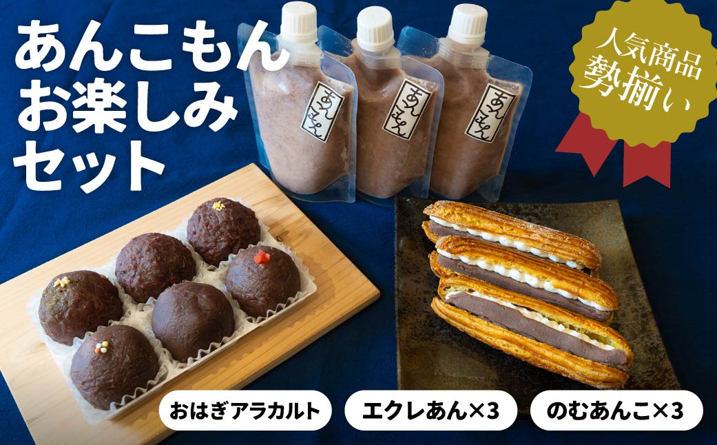 【ふるさと納税】あんこもん お楽しみセット | スイーツ おはぎ 和菓子 お菓子 菓子 あんこ ぼた餅 ぼ..
