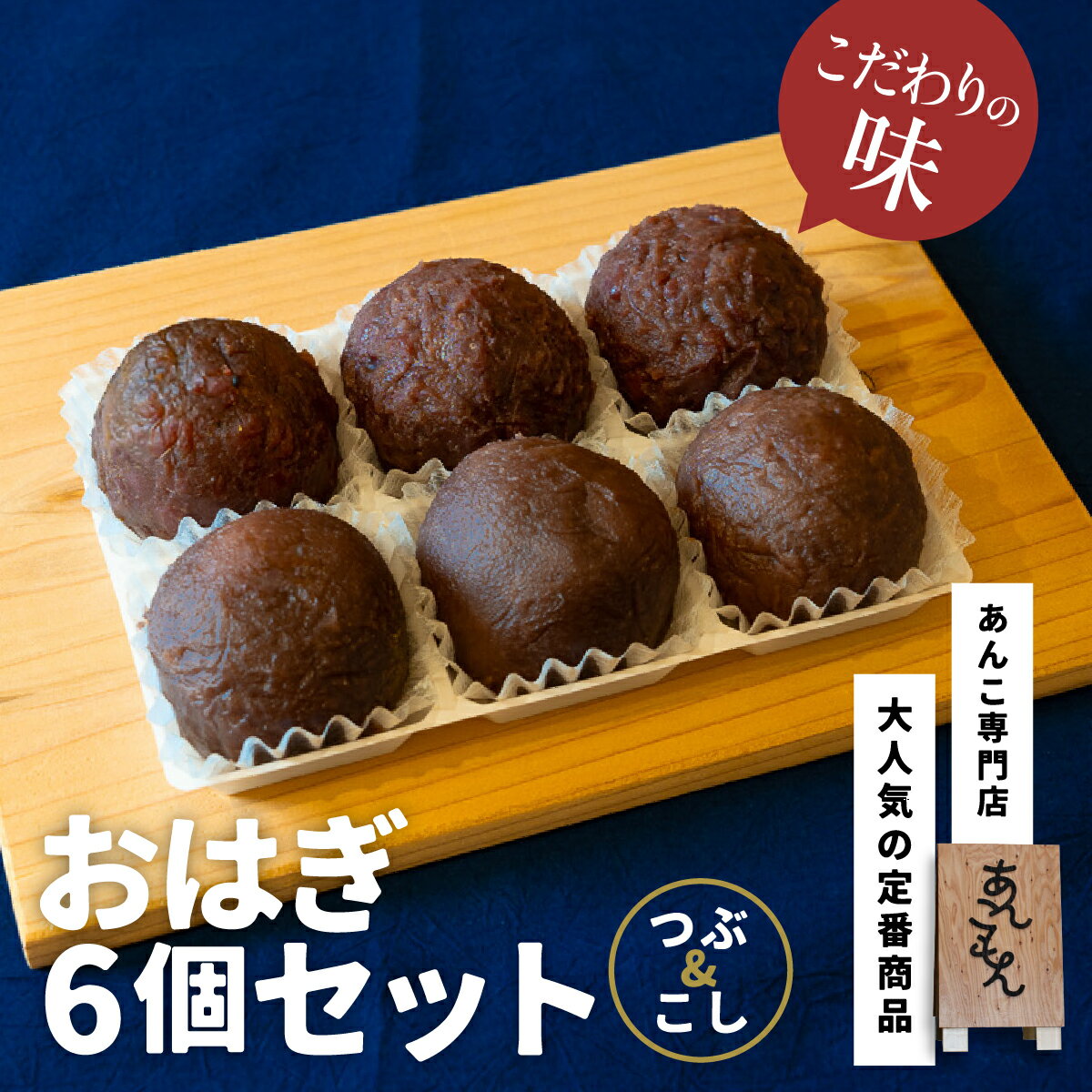 おはぎ6個セット(つぶ/こし)| スイーツ おはぎ 和菓子 お菓子 和スイーツ おかし 菓子 あんこ ぼた餅 ぼたもち 冷凍 つぶあん 粒あん こしあん 餡子 あんこ 小豆 きび糖 白ザラ糖 群馬県産 もち米 米 和 贈答 手土産 あんこもん 群馬県 前橋市