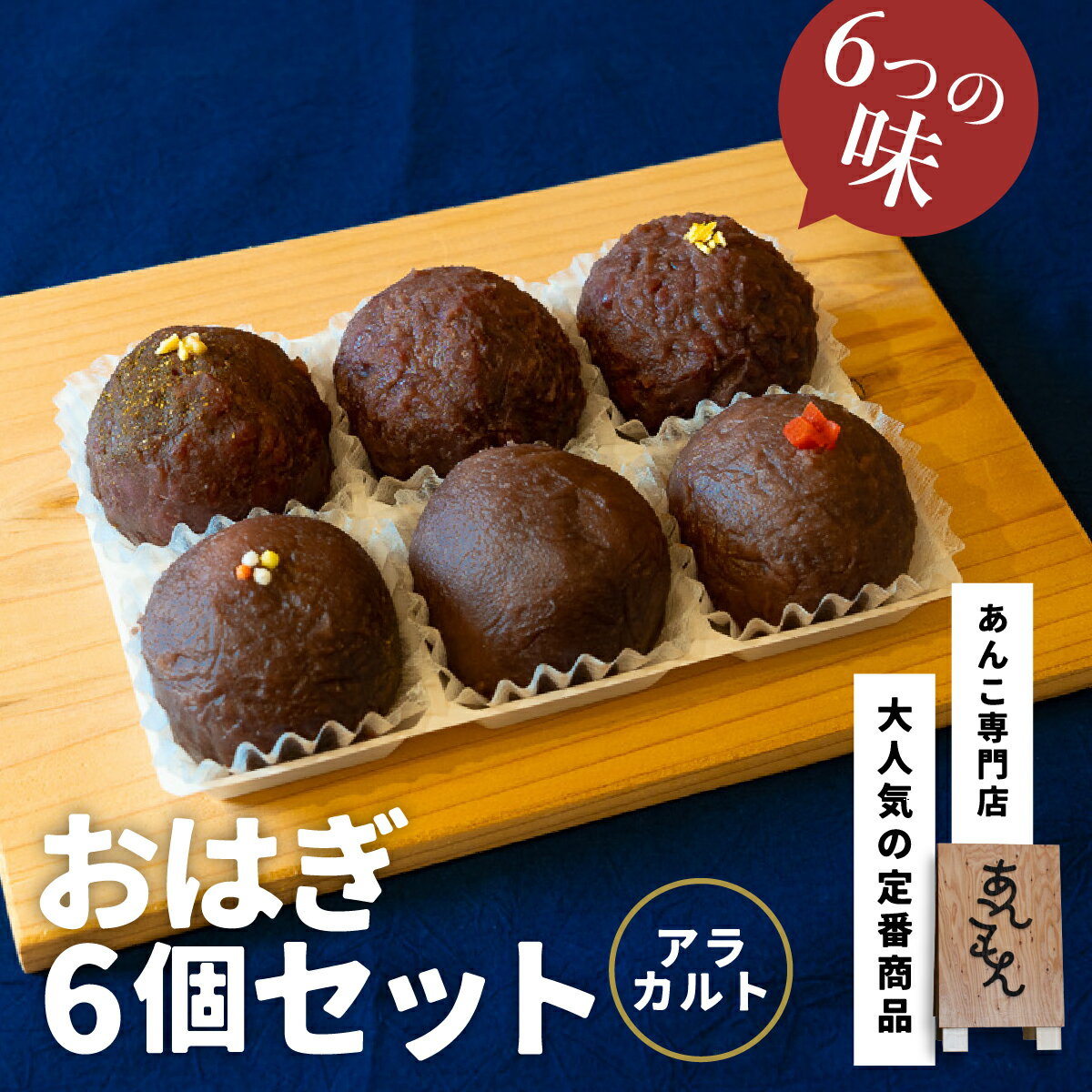 おはぎ6個セット(アラカルト)| スイーツ おはぎ 和菓子 お菓子 和スイーツ おかし 菓子 あんこ ぼた餅 ぼたもち 冷凍 つぶあん 粒あん こしあん 餡子 小豆 きび糖 白ザラ糖 もち米 米 和 ゆず しそ 山椒 カルダモン 贈答 手土産 あんこもん 群馬県 前橋市