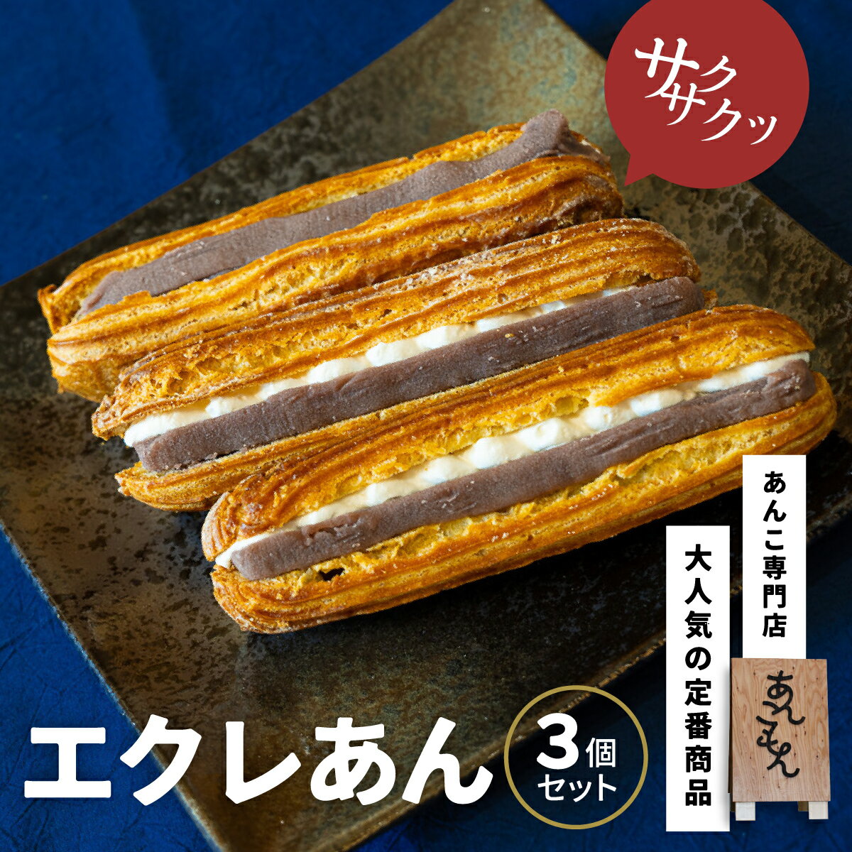 エクレあん3個セット | スイーツ エクレア 和菓子 洋菓子 お菓子 和スイーツ おかし 菓子 あんこ 冷凍 こしあん 餡子 あんこ 小豆 白ザラ糖 和 贈答 手土産 あんこもん 群馬県 前橋市