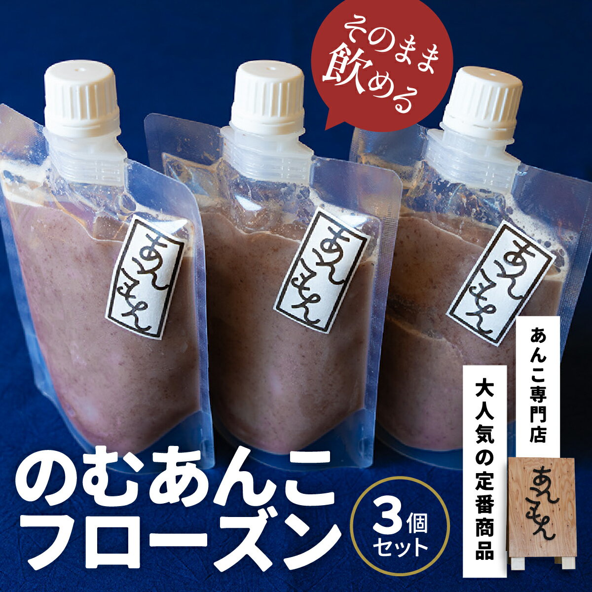 のむあんこフローズン3個セット | スイーツ 和菓子 洋菓子 お菓子 和スイーツ おかし 菓子 あんこフローズン ドリンク 豆乳 飲むあんこ 冷凍 こしあんつぶあん 粒あん 餡子 あんこ 小豆 和 贈答 手土産 あんこもん 群馬県 前橋市