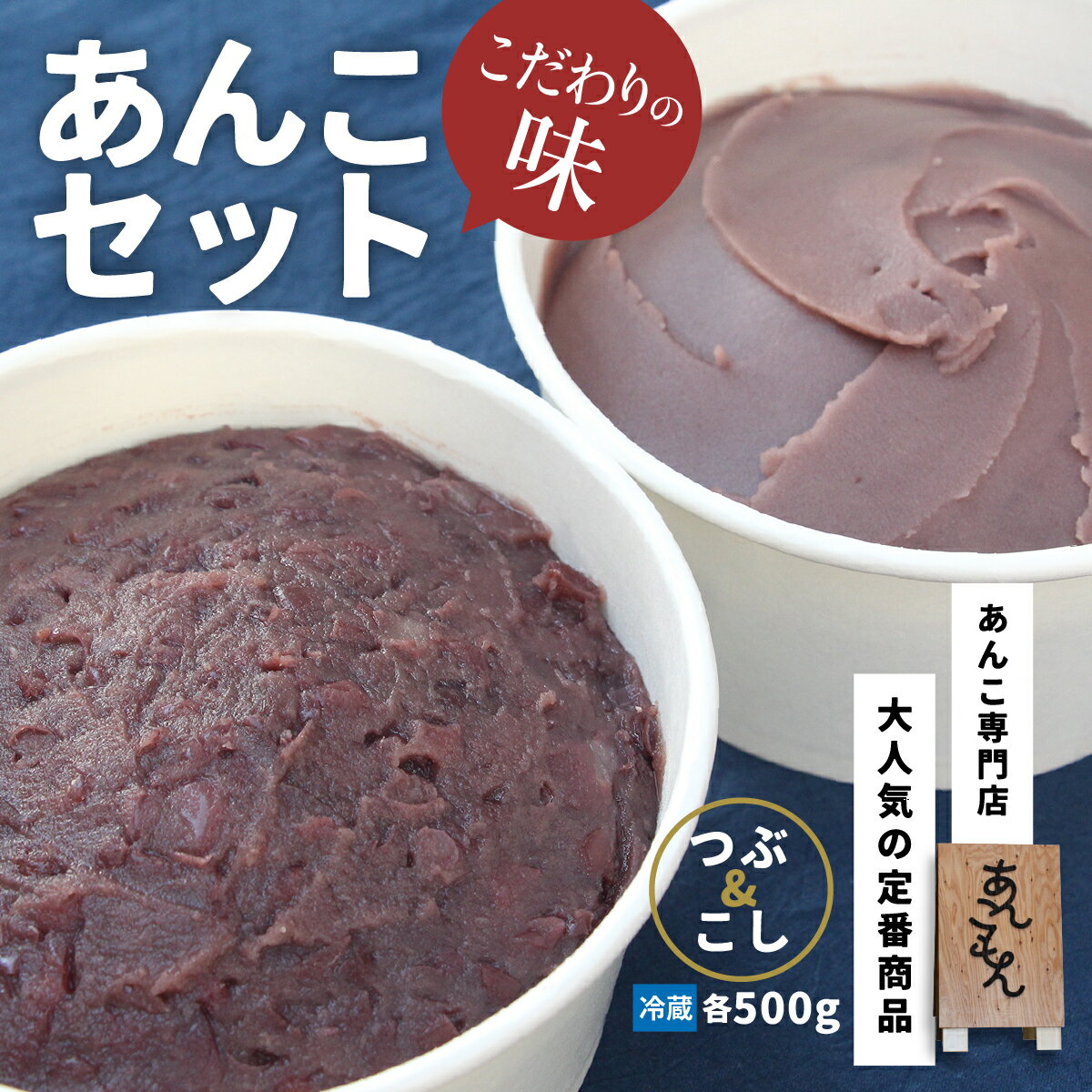 あんこセット(つぶ/こし)| スイーツ 和菓子 お菓子 和スイーツ おかし 菓子 あんこ 冷凍 つぶあん 粒あん こしあん 餡子 あんこ スイーツ作り お菓子作り お菓子づくり 小豆 きび糖 白ザラ糖 和 あんこもん 群馬県 前橋市