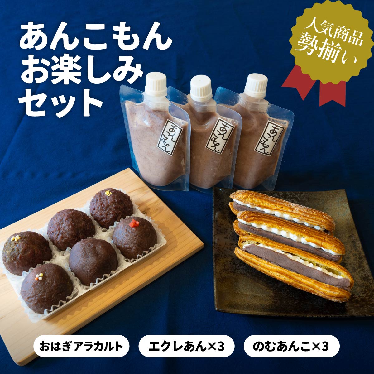 あんこもん お楽しみセット | スイーツ おはぎ 和菓子 お菓子 菓子 あんこ ぼた餅 ぼたもち ドリンク 豆乳 飲むあんこ エクレア 冷凍 つぶあん 粒あん こしあん 餡子 小豆 きび糖 白ザラ糖 もち米 和 ゆず しそ 山椒 カルダモン 贈答 手土産 群馬県 前橋市
